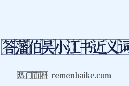 答藩伯吴小江书近义词是什么意思的图片